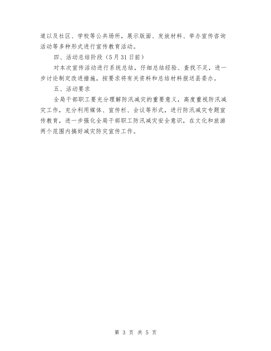 2024年防汛减灾工作方案与2024年防汛抗旱工作方案汇编_第3页