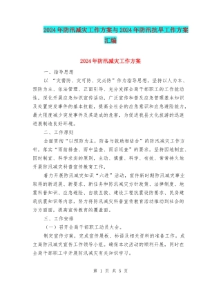 2024年防汛减灾工作方案与2024年防汛抗旱工作方案汇编