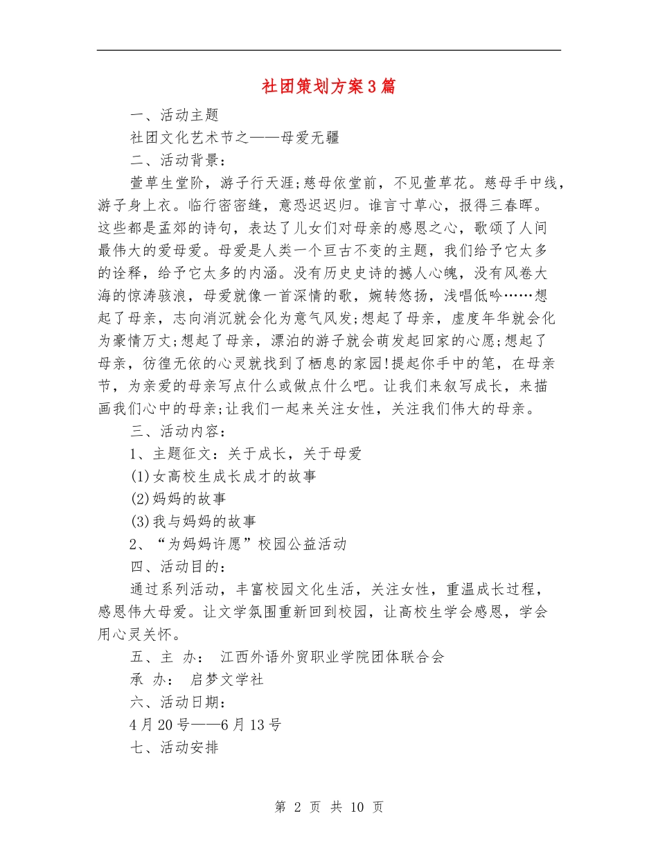 社团策划方案3篇_第2页