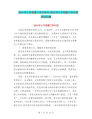 2024年6月党建工作计划与2024年6月党建工作计划范文汇编
