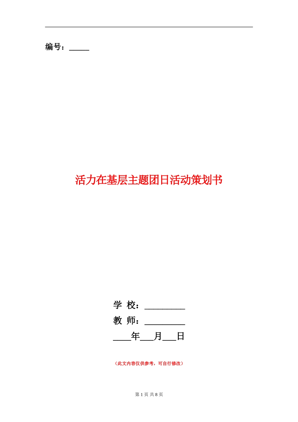 活力在基层主题团日活动策划书_第1页