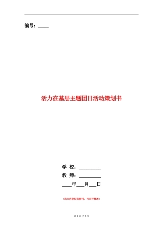 活力在基层主题团日活动策划书