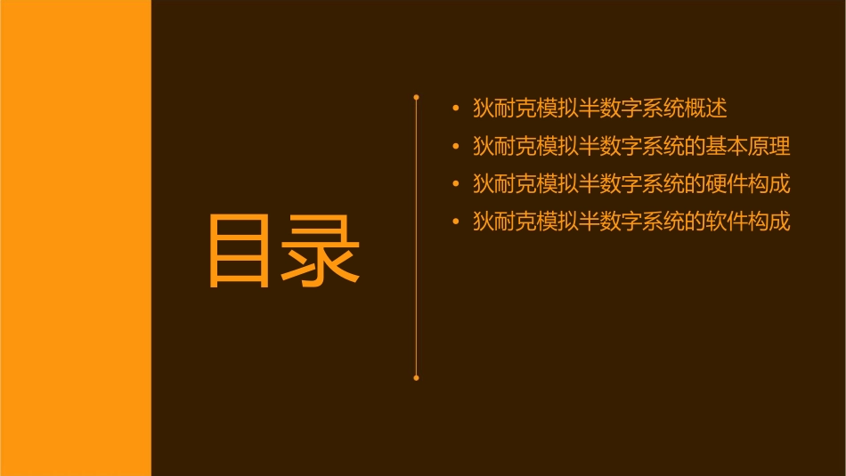 狄耐克模拟半数字系统课件_第2页