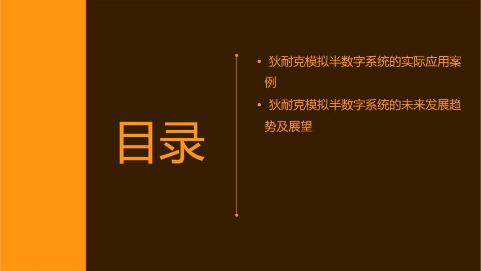 狄耐克模拟半数字系统课件_第3页