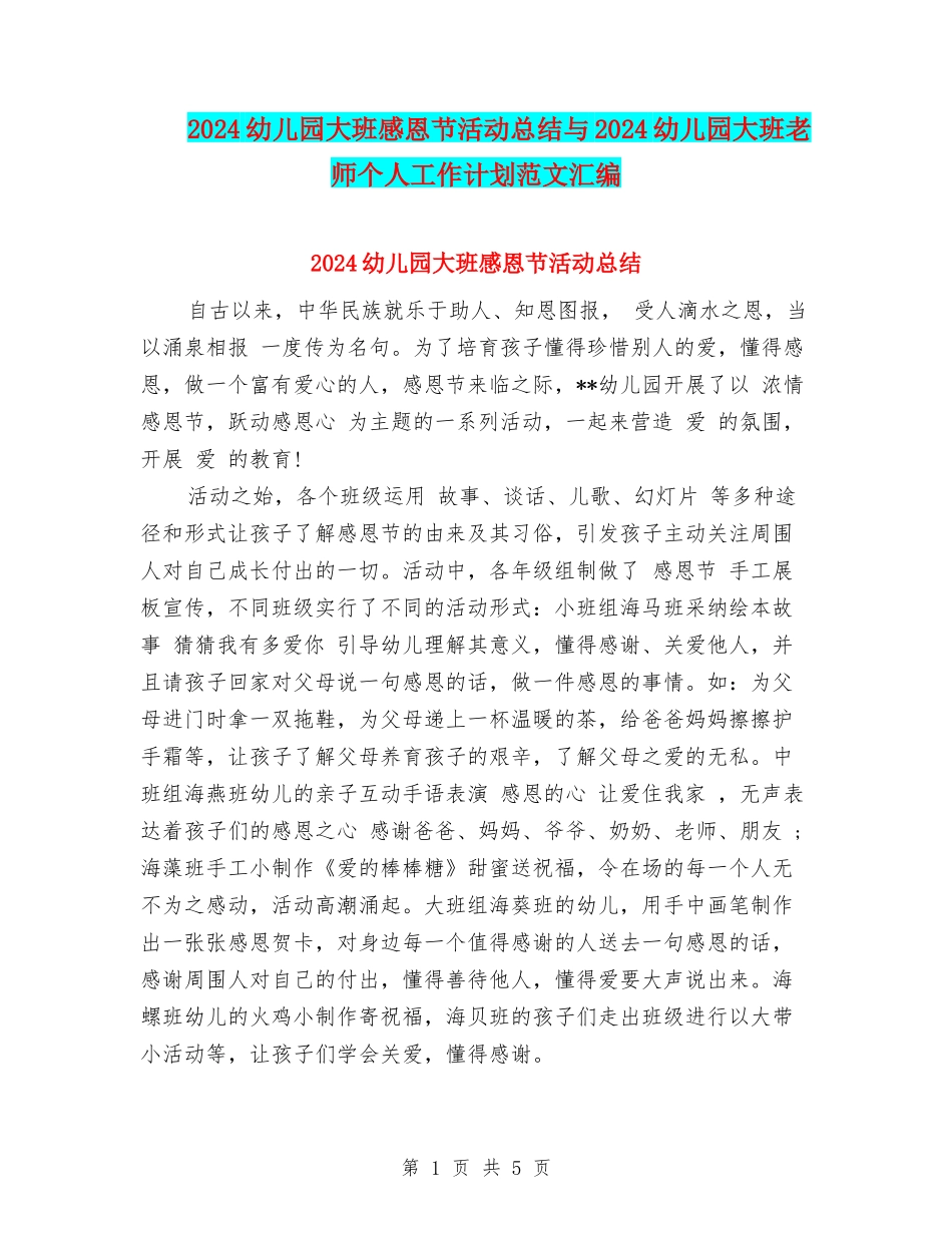 2024幼儿园大班感恩节活动总结与2024幼儿园大班教师个人工作计划范文汇编_第1页