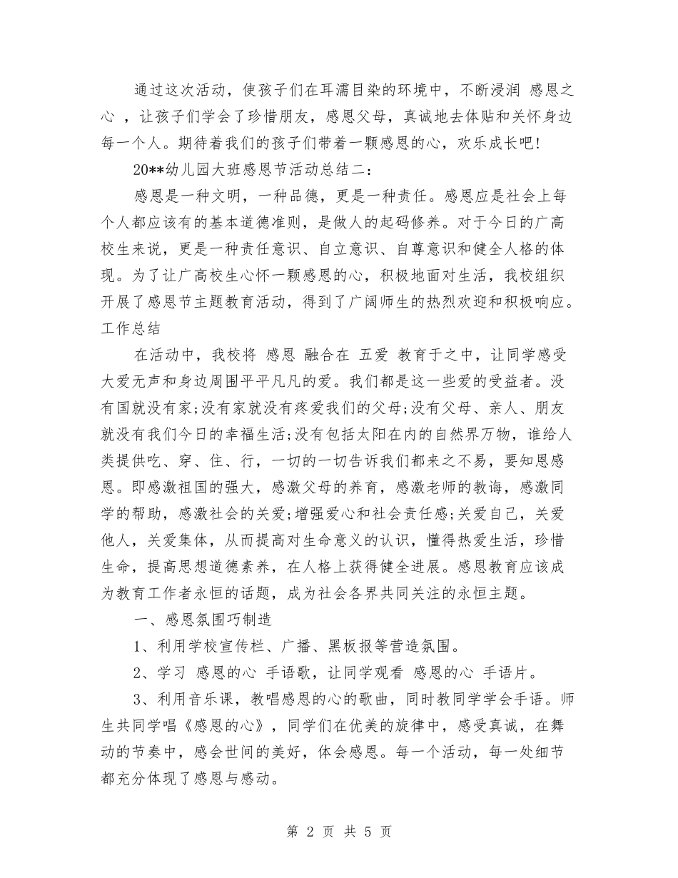 2024幼儿园大班感恩节活动总结与2024幼儿园大班教师个人工作计划范文汇编_第2页