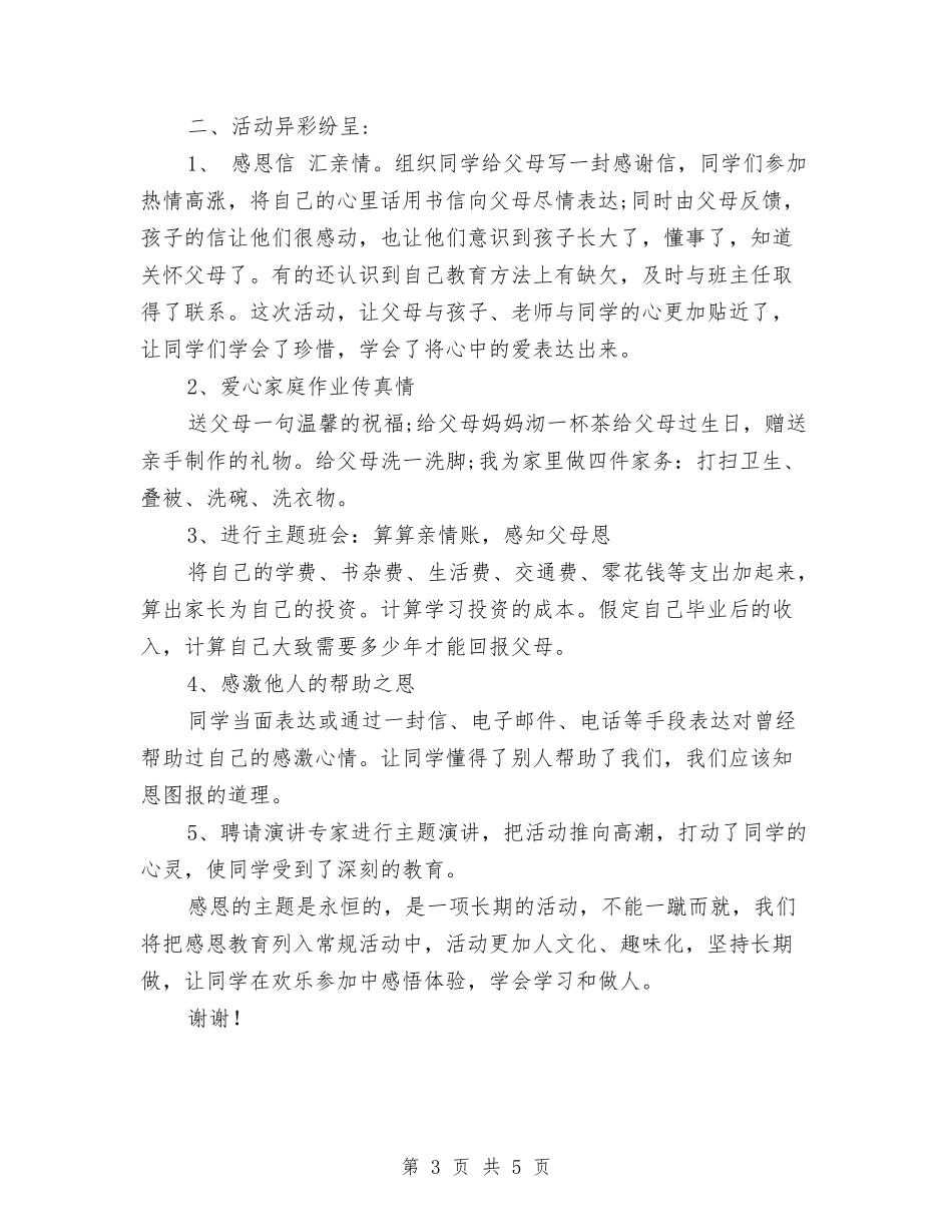 2024幼儿园大班感恩节活动总结与2024幼儿园大班教师个人工作计划范文汇编_第3页