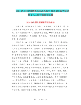 2024幼儿园大班感恩节活动总结与2024幼儿园大班教师个人工作计划范文汇编