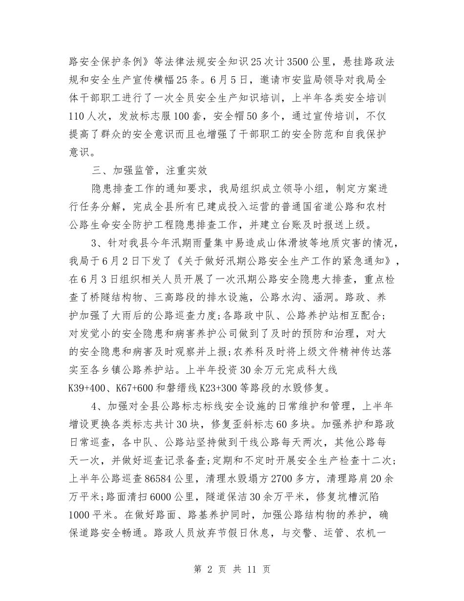 2024上半年安全生产工作总结与2024上半年安全生产监督管理工作总结范文汇编_第2页