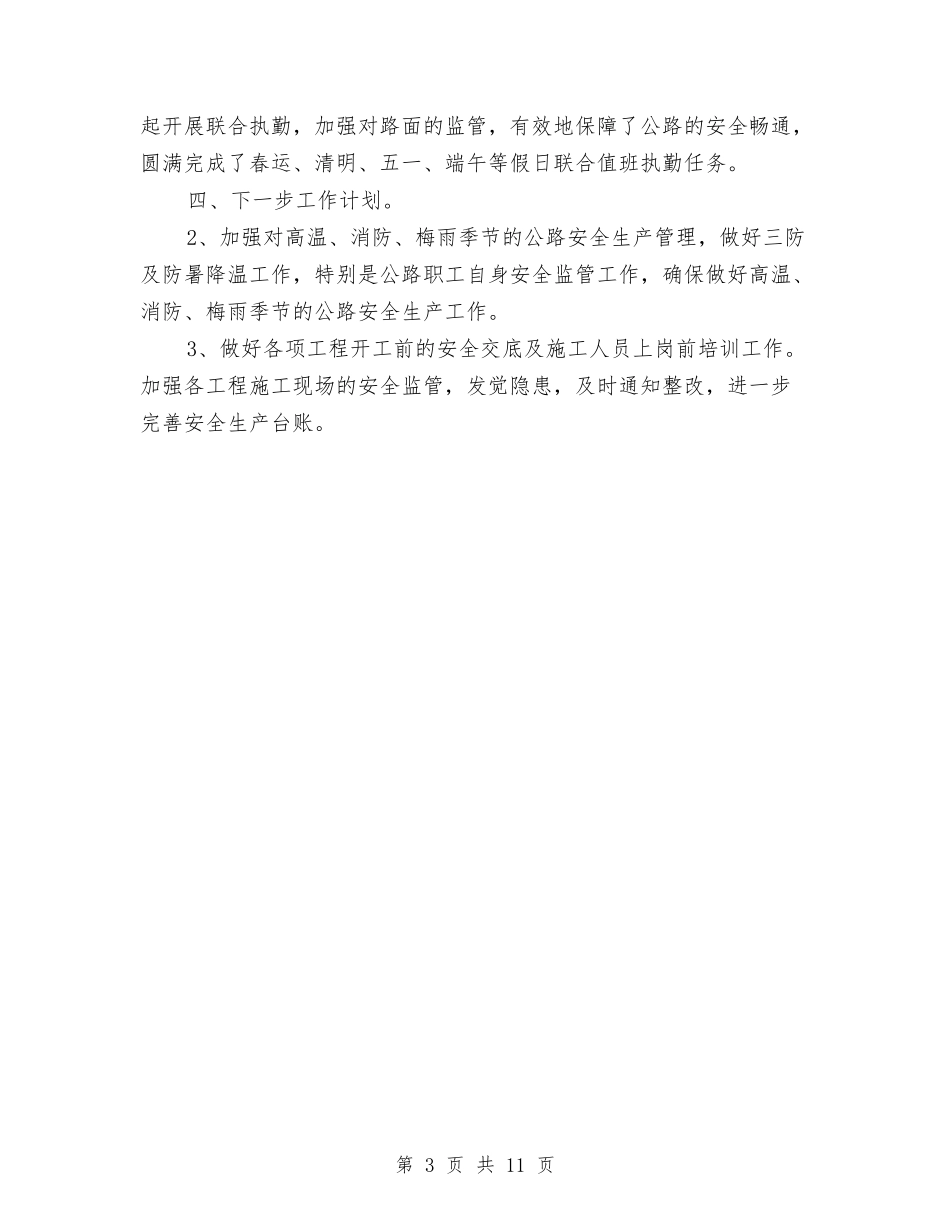 2024上半年安全生产工作总结与2024上半年安全生产监督管理工作总结范文汇编_第3页