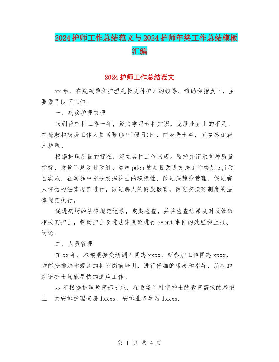 2024护师工作总结范文与2024护师年终工作总结模板汇编_第1页