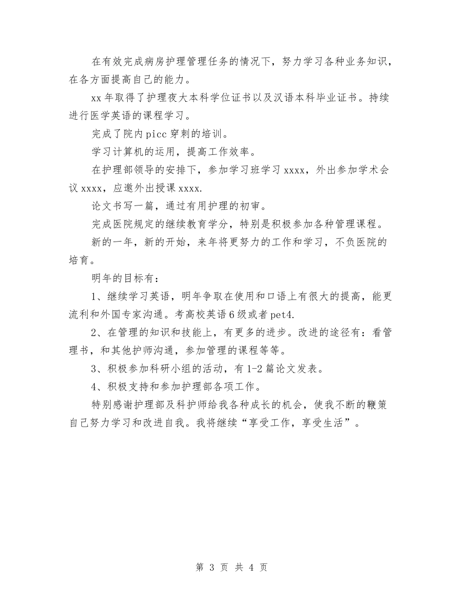 2024护师工作总结范文与2024护师年终工作总结模板汇编_第3页