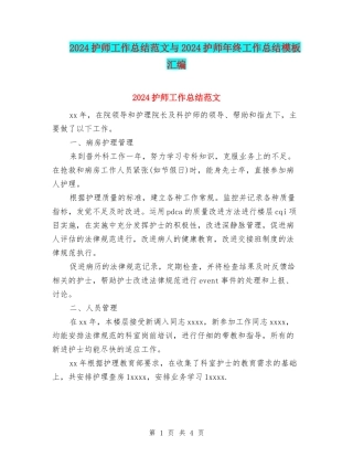 2024护师工作总结范文与2024护师年终工作总结模板汇编