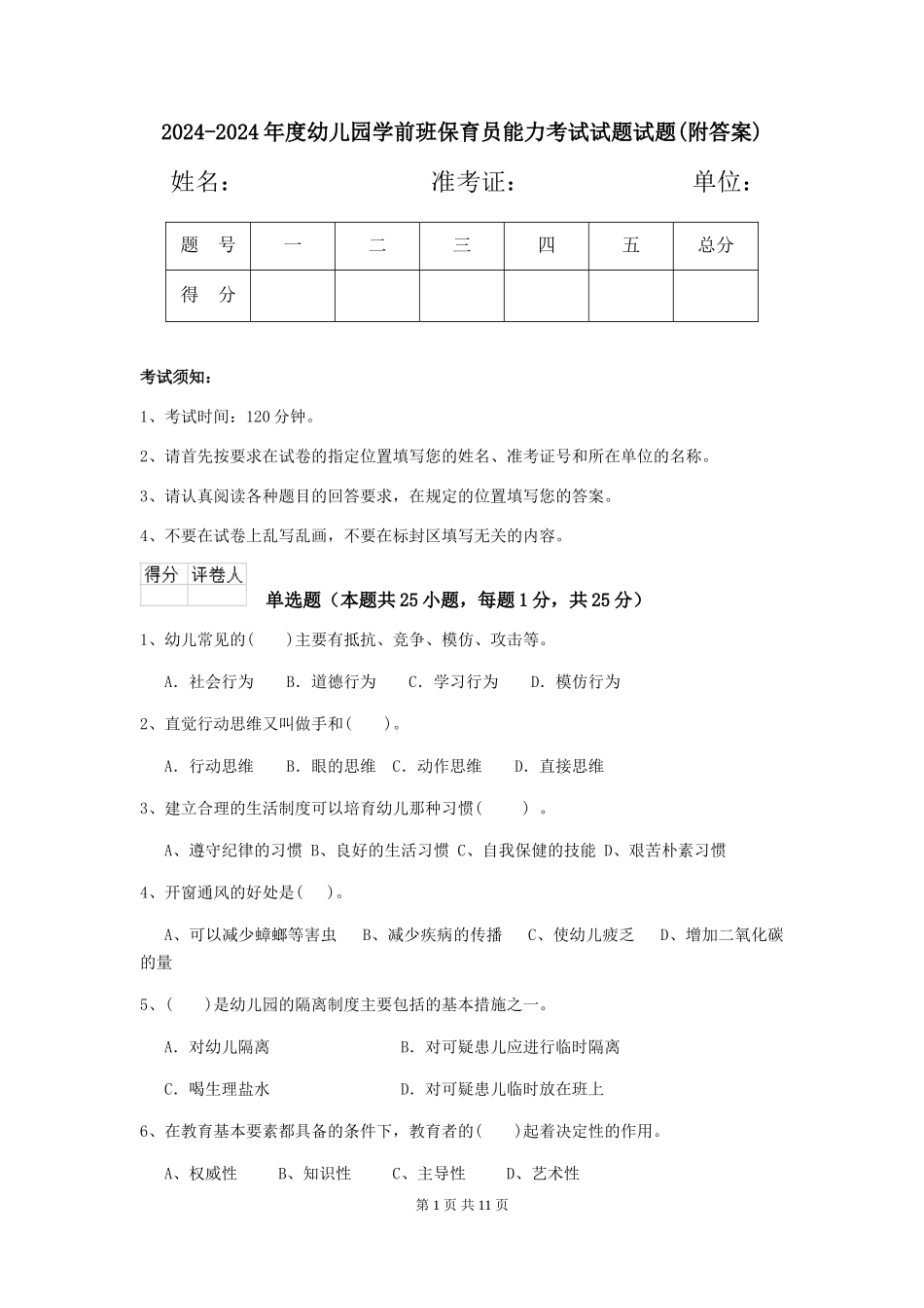 2024-2024年度幼儿园学前班保育员能力考试试题试题(附答案)_第1页