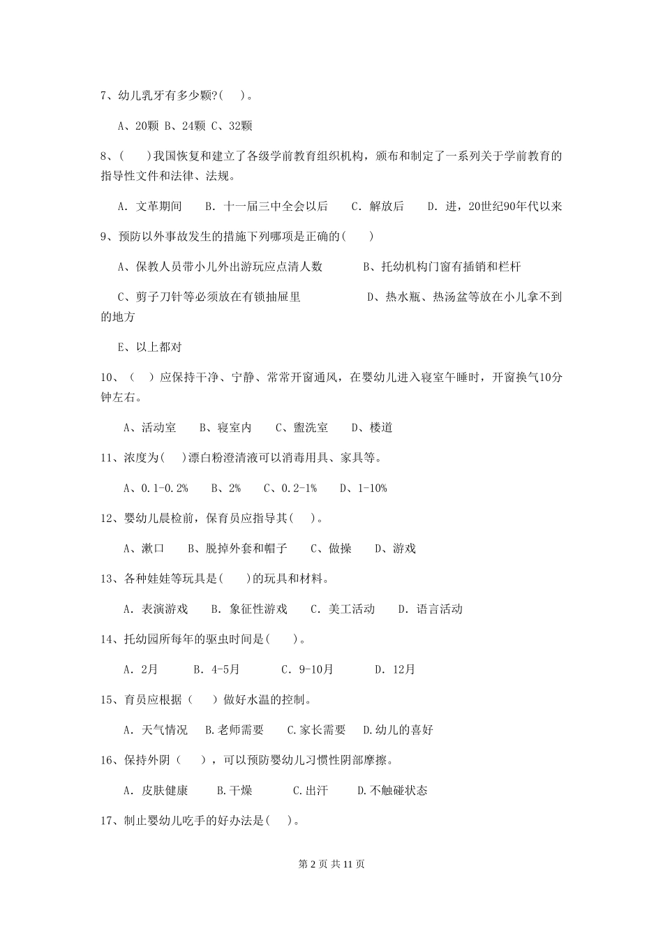 2024-2024年度幼儿园学前班保育员能力考试试题试题(附答案)_第2页