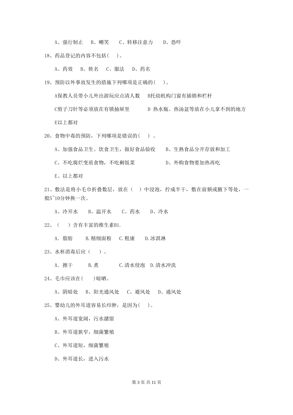 2024-2024年度幼儿园学前班保育员能力考试试题试题(附答案)_第3页