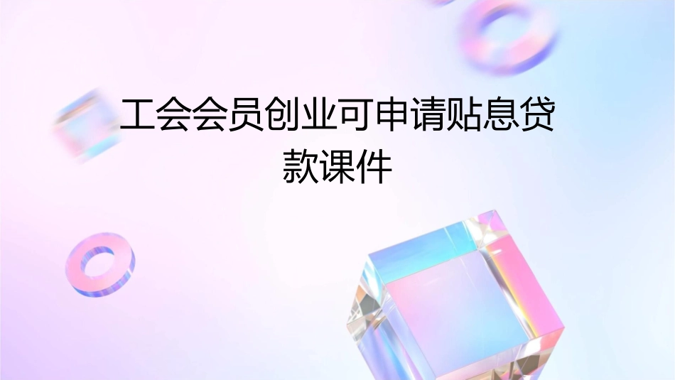工会会员创业可申请贴息贷款课件_第1页