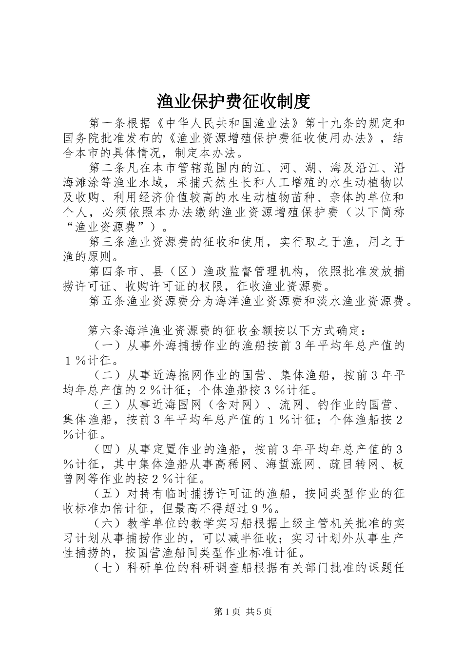 渔业保护费征收规章制度_第1页