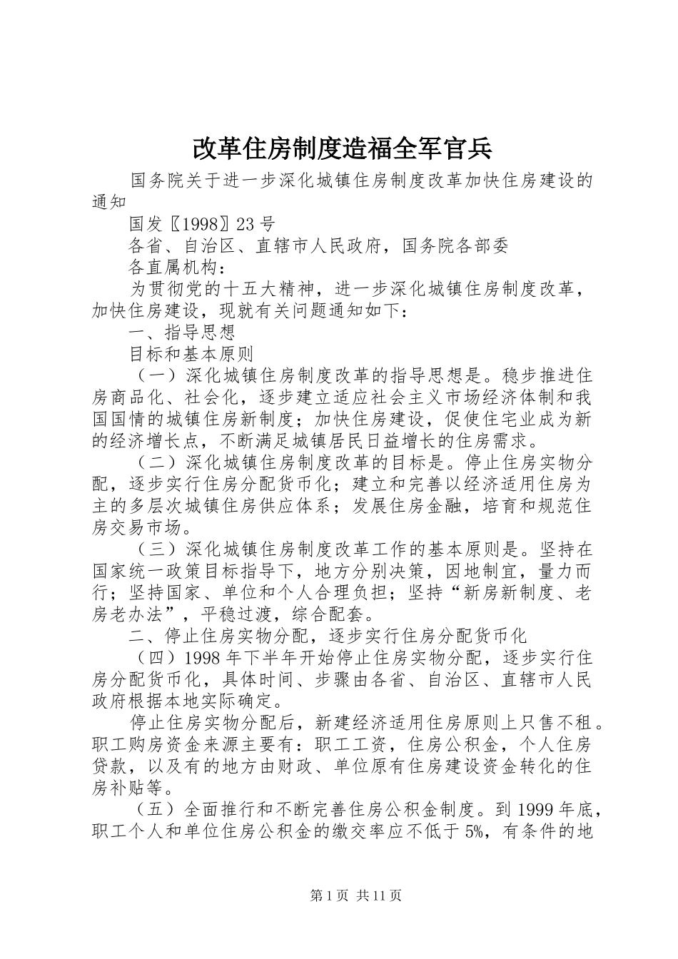 改革住房规章制度造福全军官兵 _第1页