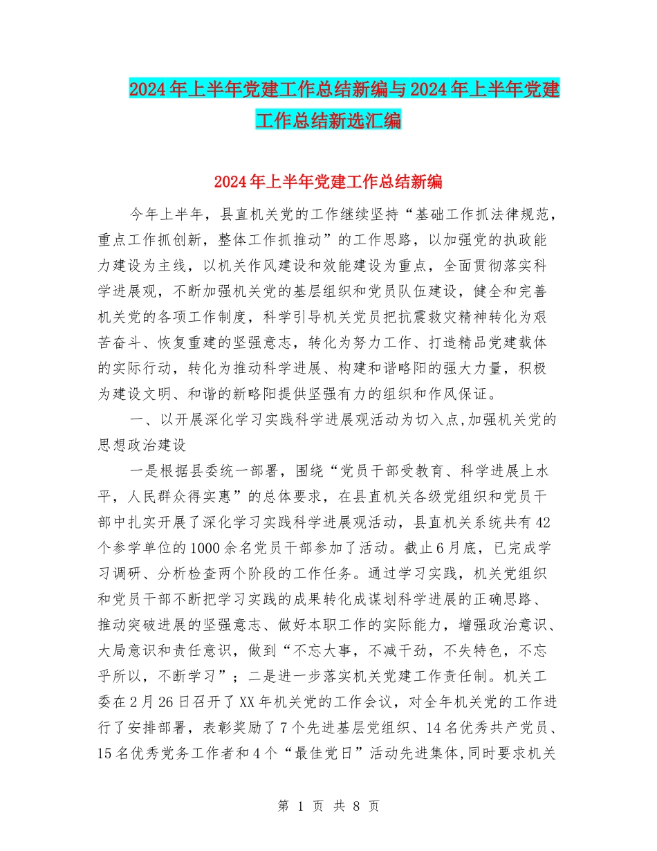 2024年上半年党建工作总结新编与2024年上半年党建工作总结新选汇编_第1页