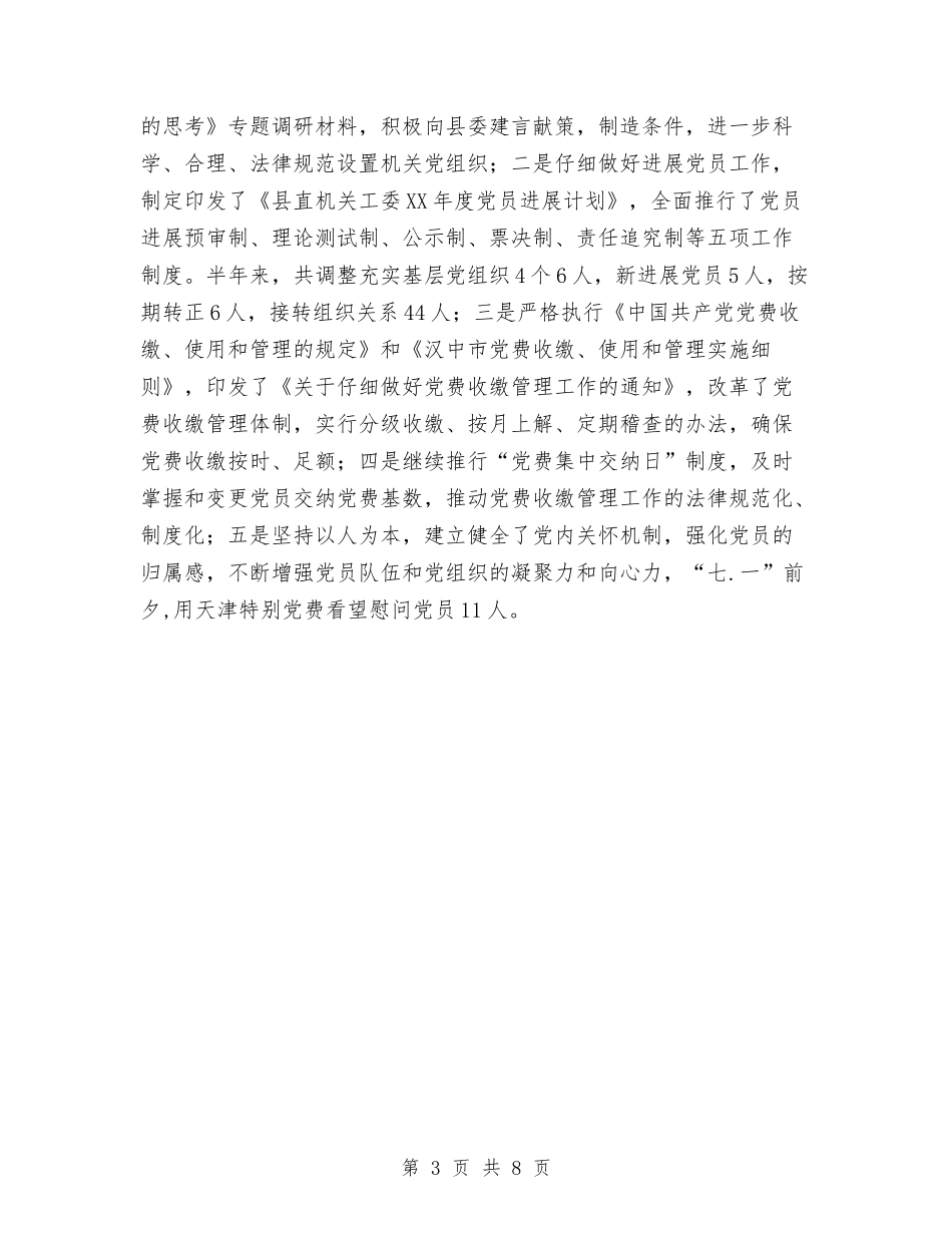2024年上半年党建工作总结新编与2024年上半年党建工作总结新选汇编_第3页