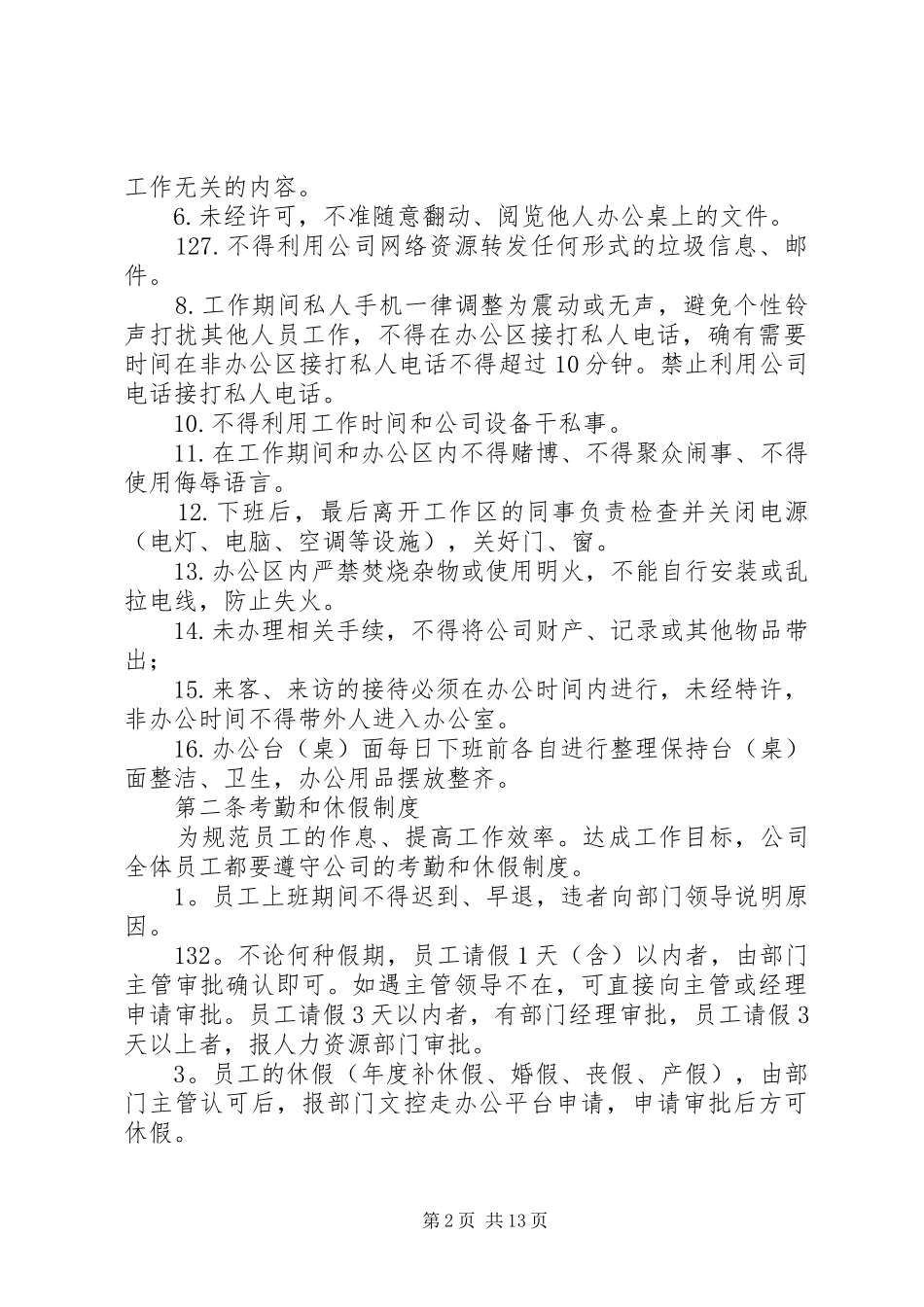 煤气水分离工段办公室日常管理规章制度_第2页