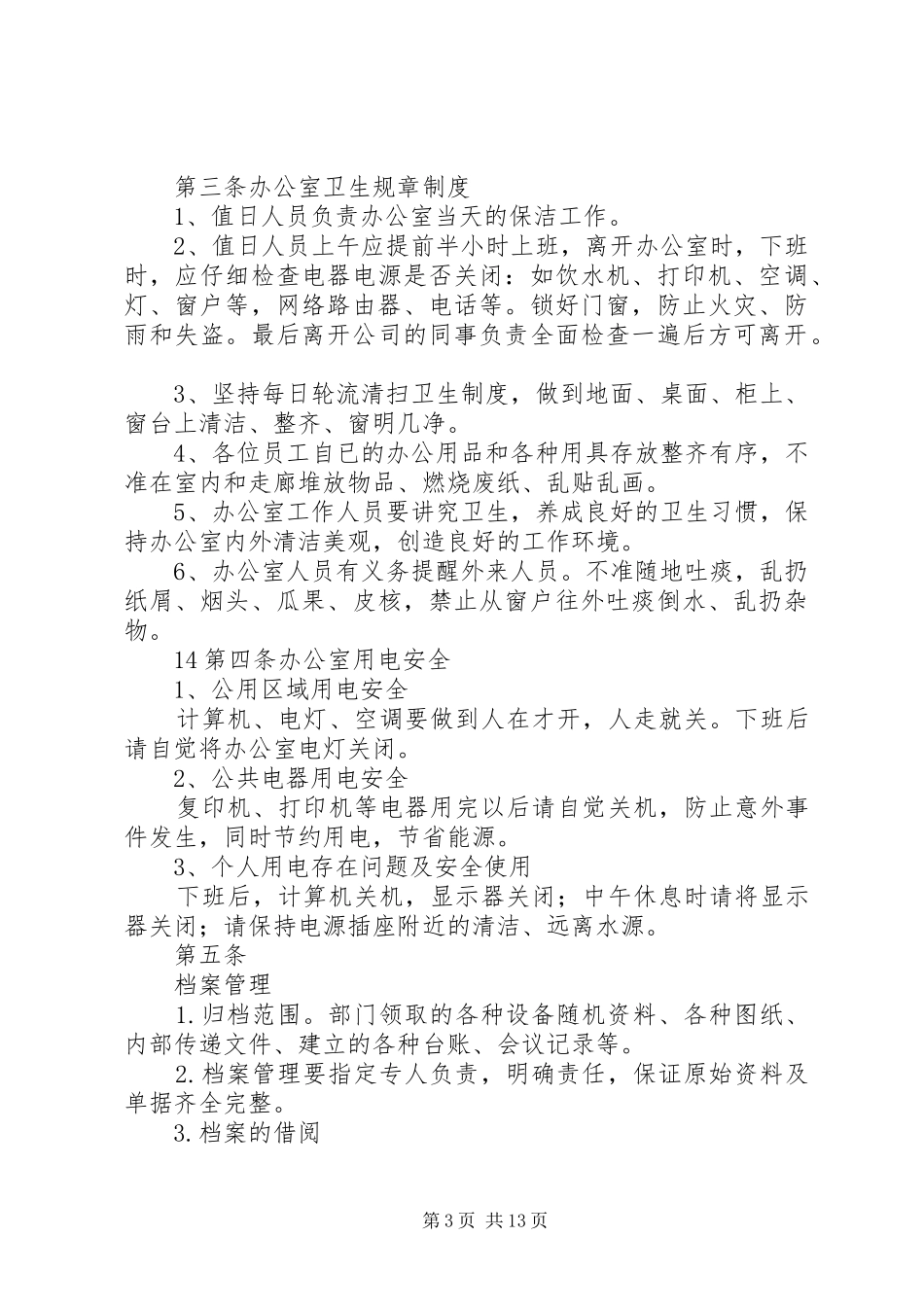 煤气水分离工段办公室日常管理规章制度_第3页