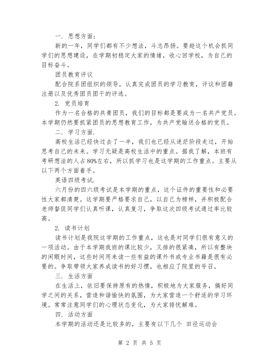 2024年大四团支书工作计划新版_第2页