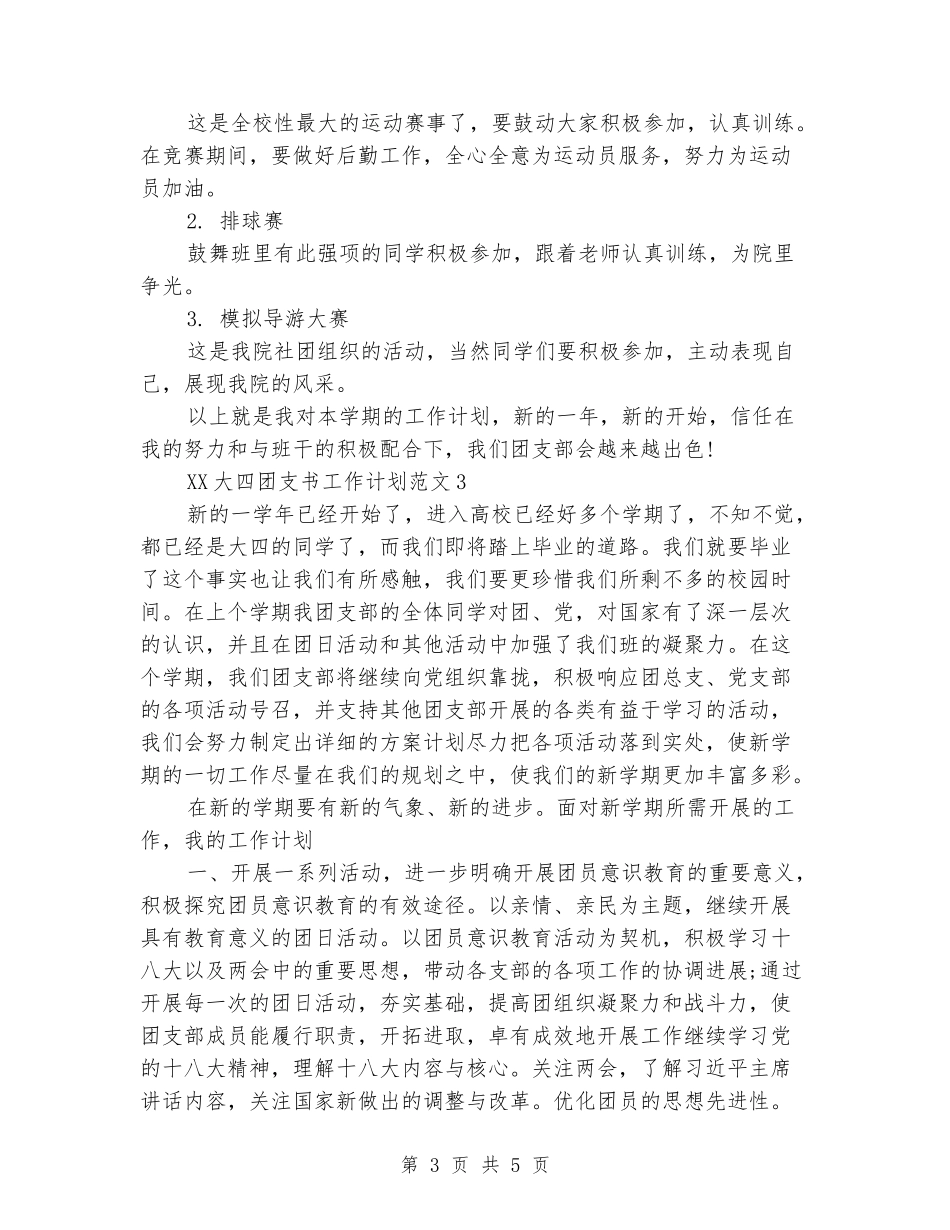2024年大四团支书工作计划新版_第3页