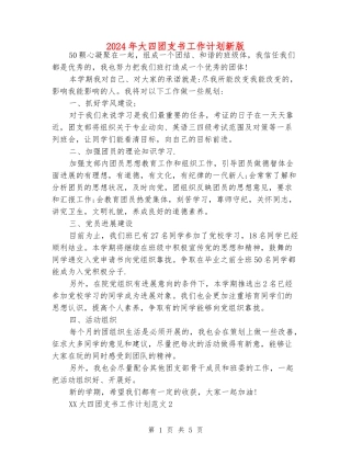 2024年大四团支书工作计划新版