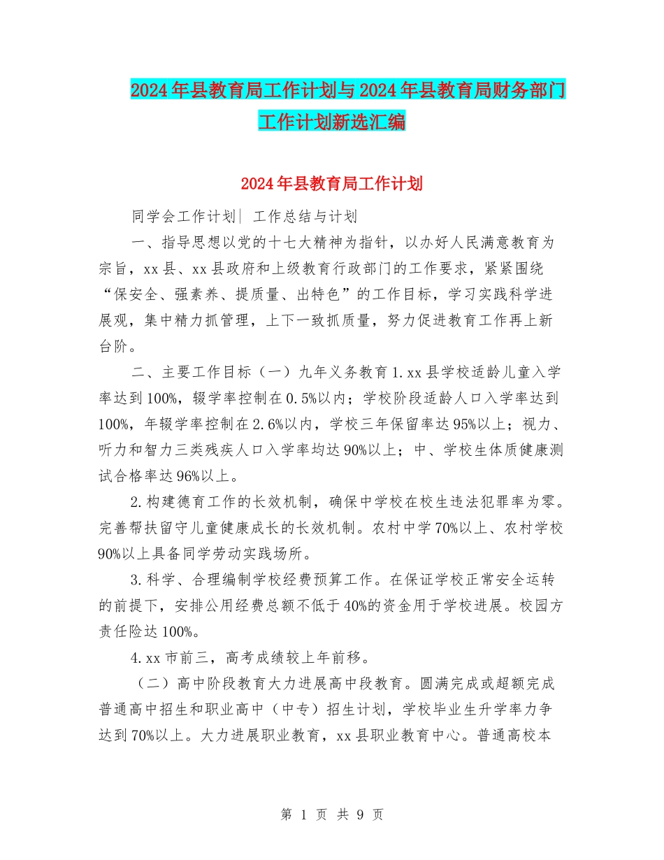 2024年县教育局工作计划与2024年县教育局财务部门工作计划新选汇编_第1页