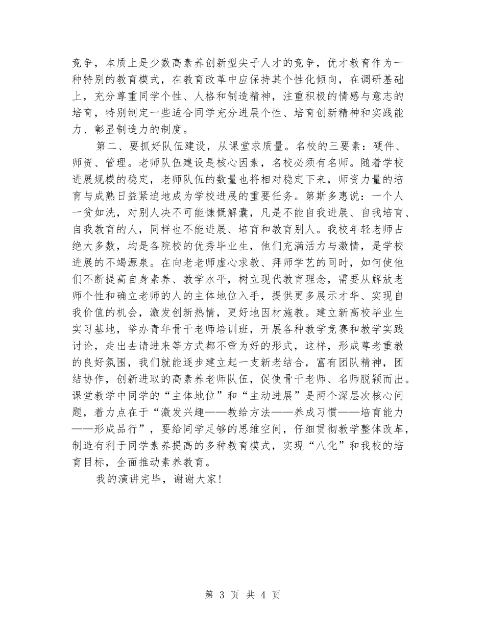 2024示范中学校长竞聘演讲稿_第3页