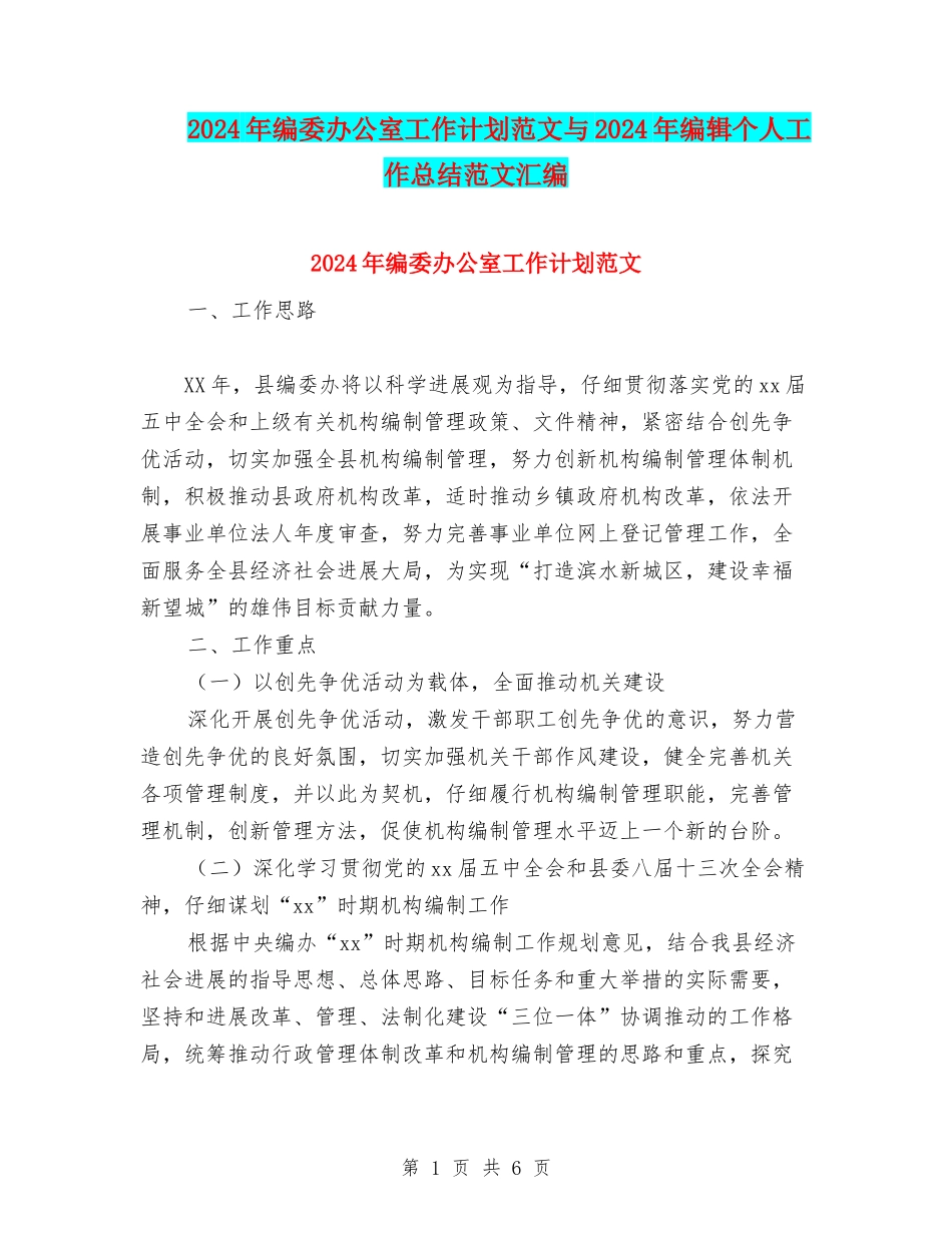 2024年编委办公室工作计划范文与2024年编辑个人工作总结范文汇编_第1页