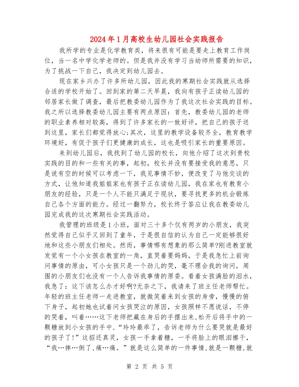 2024年1月大学生幼儿园社会实践报告_第2页