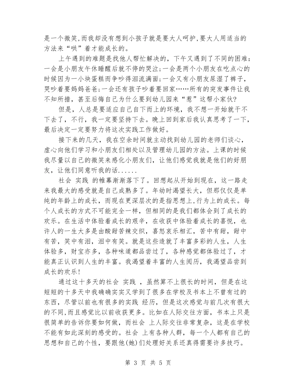 2024年1月大学生幼儿园社会实践报告_第3页