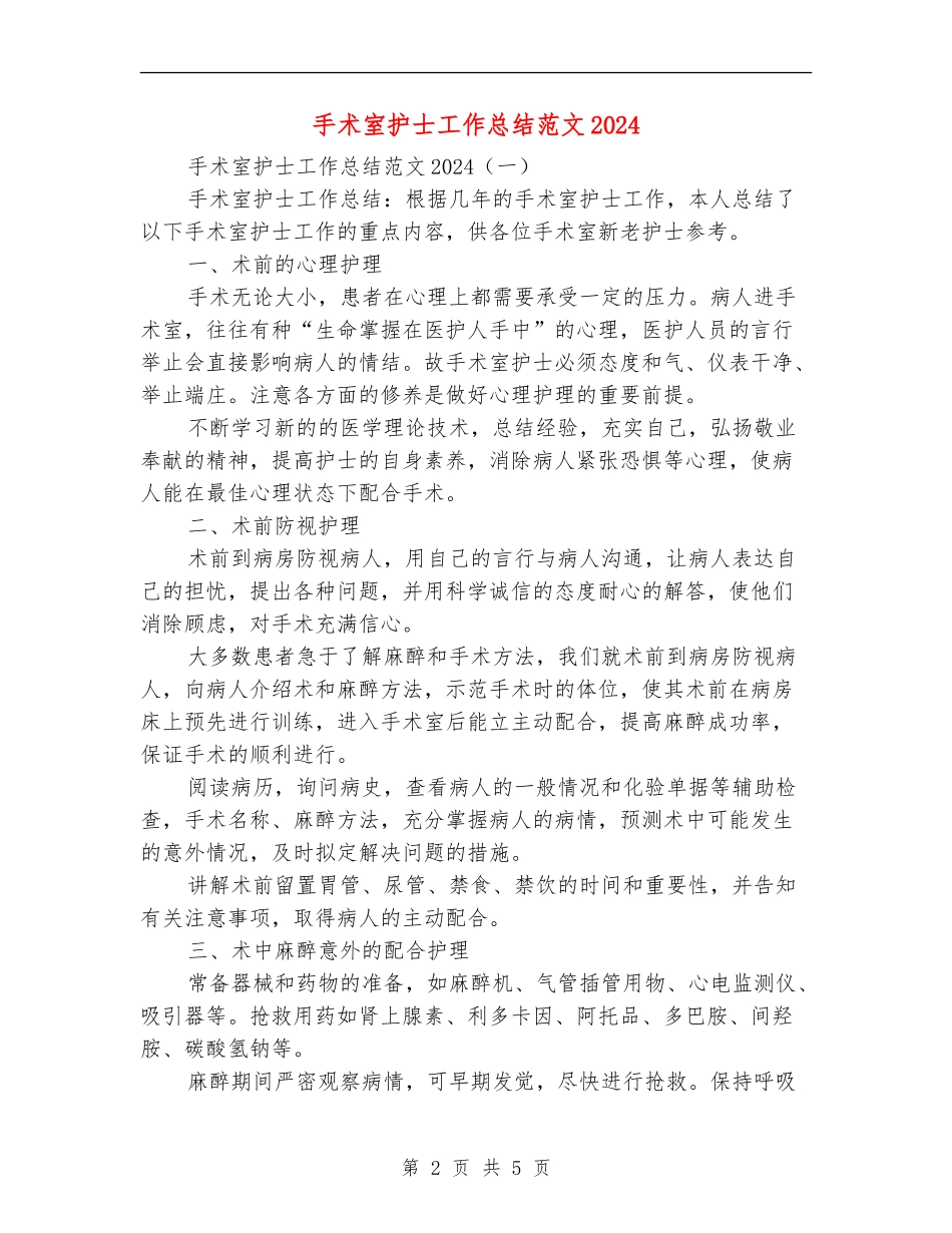 手术室护士工作总结范文2024_第2页