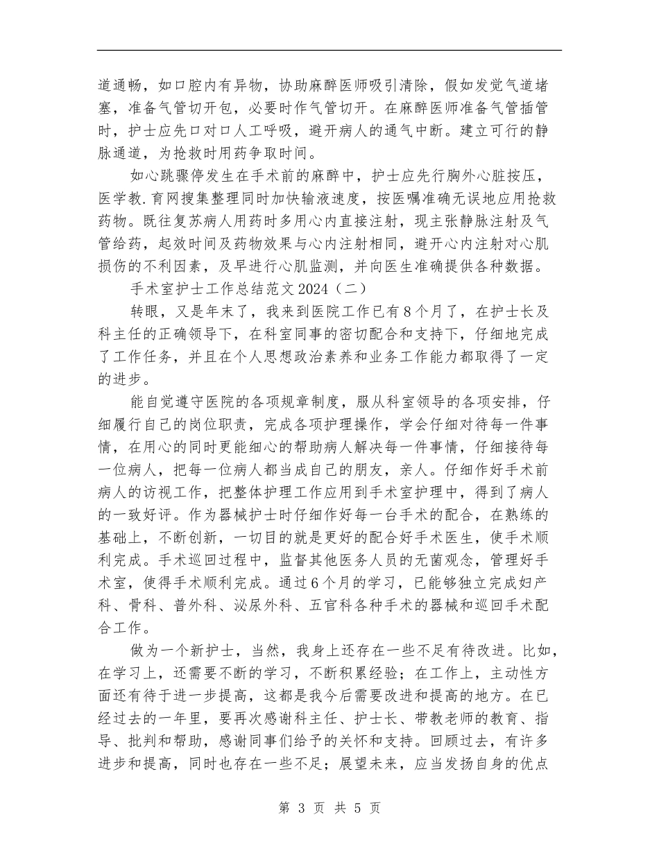 手术室护士工作总结范文2024_第3页