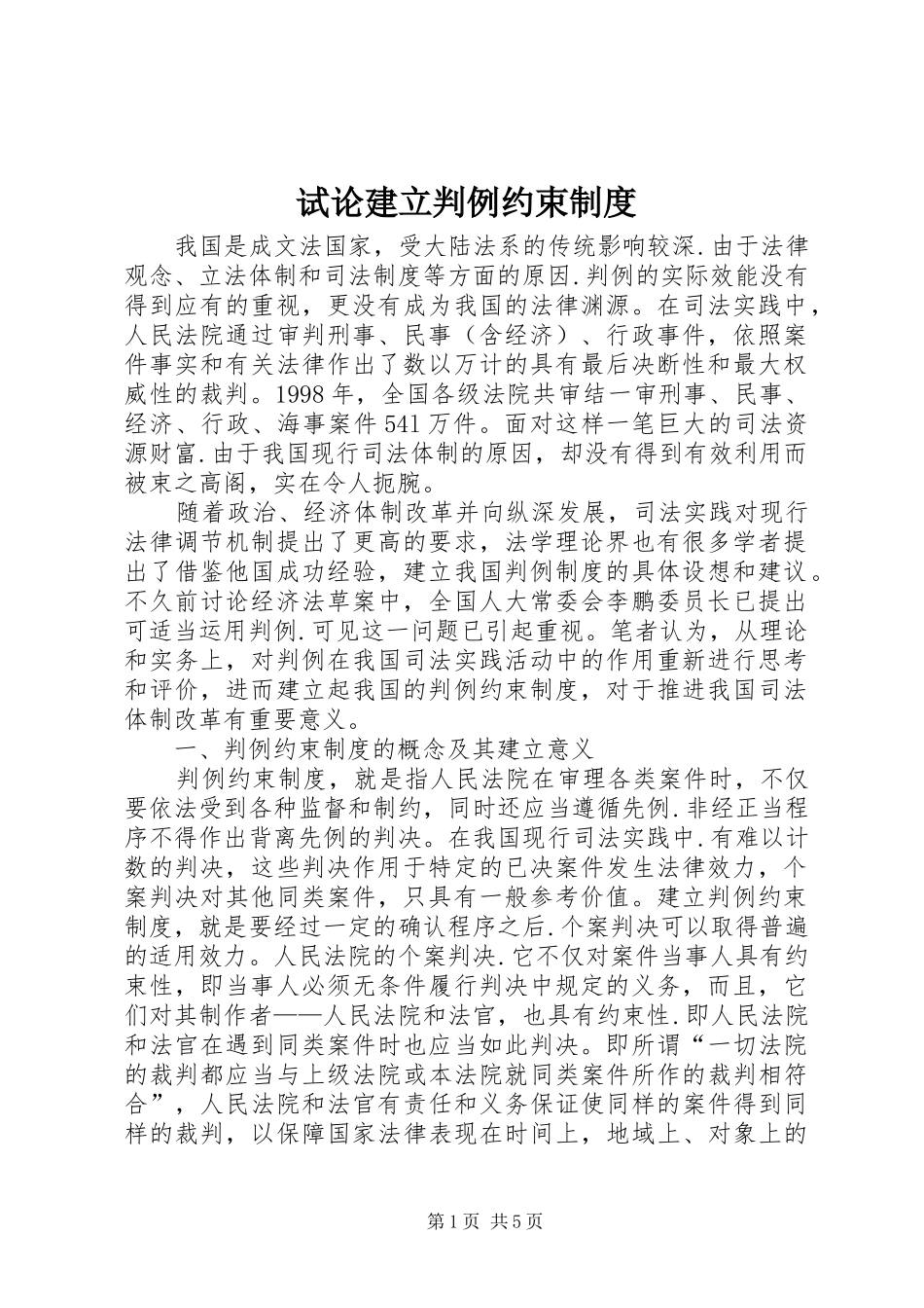 试论建立判例约束规章制度 _第1页