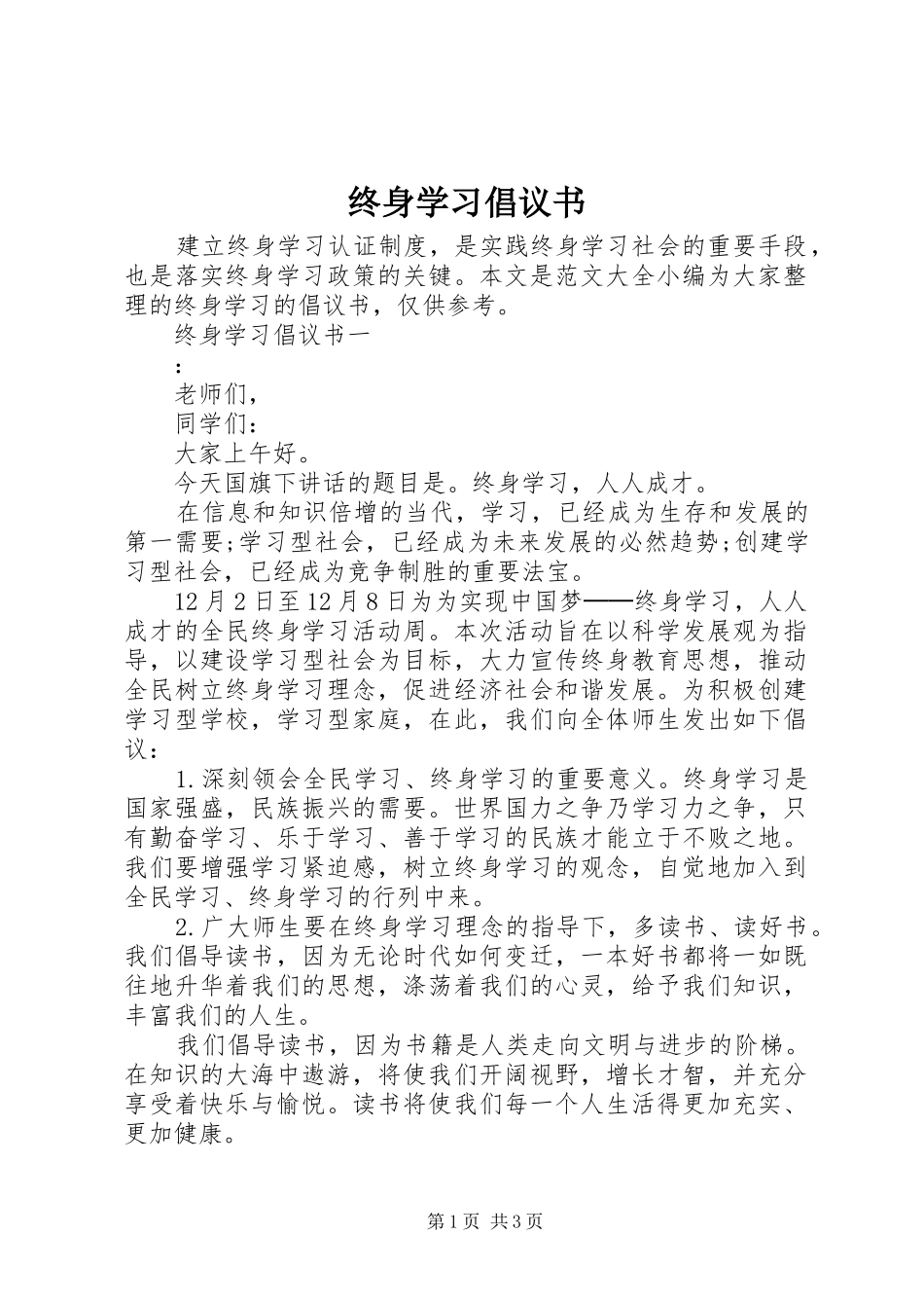 终身学习倡议书范文_第1页