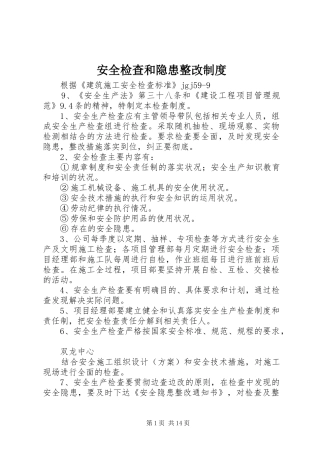 安全检查和隐患整改规章制度细则