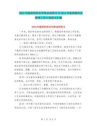 2024年组织科科长年终总结范文与2024年组织部作风转变工作计划范文汇编