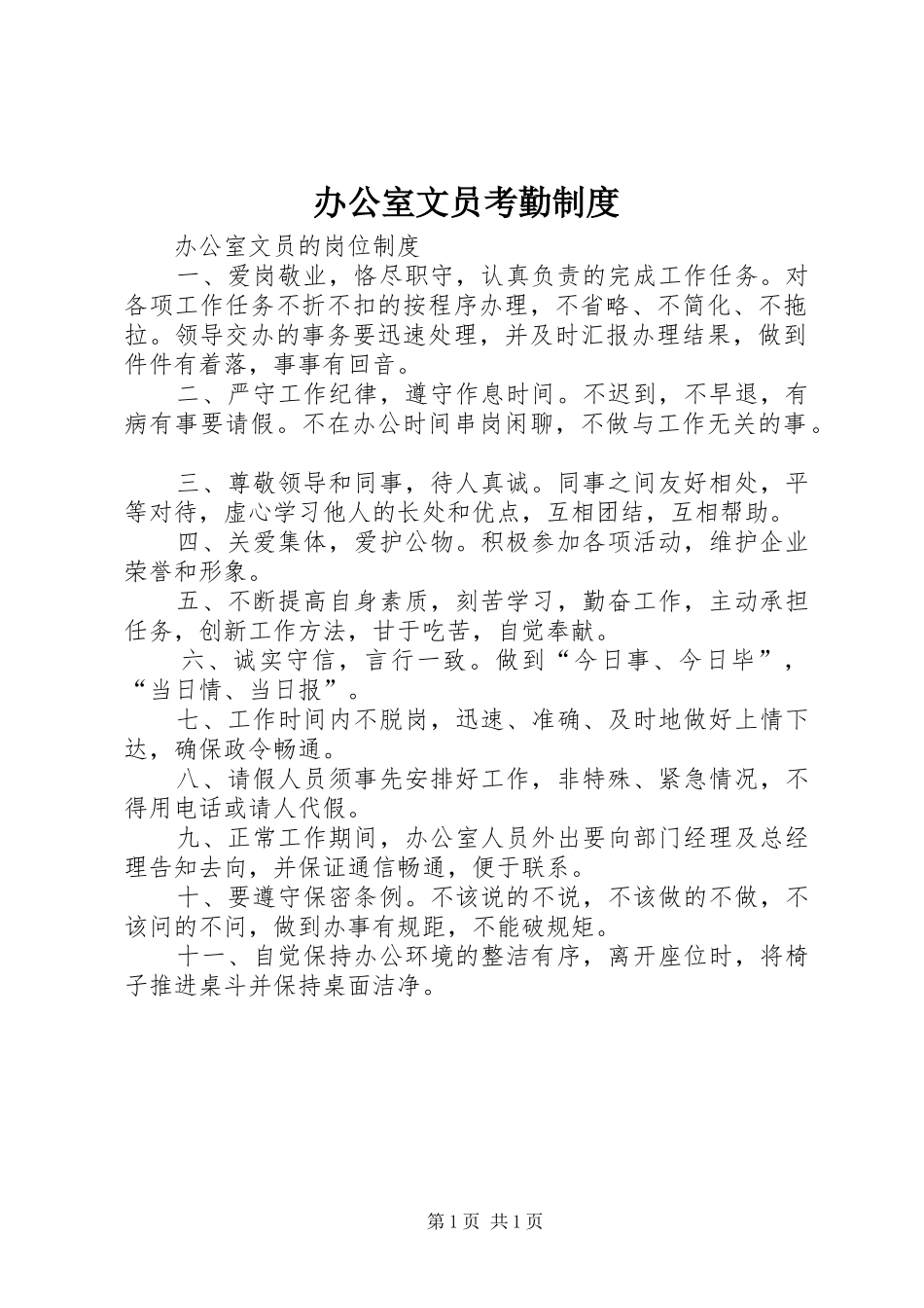 办公室文员考勤规章制度 _第1页