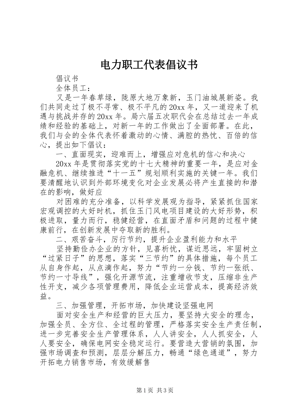 电力职工代表倡议书范文_第1页