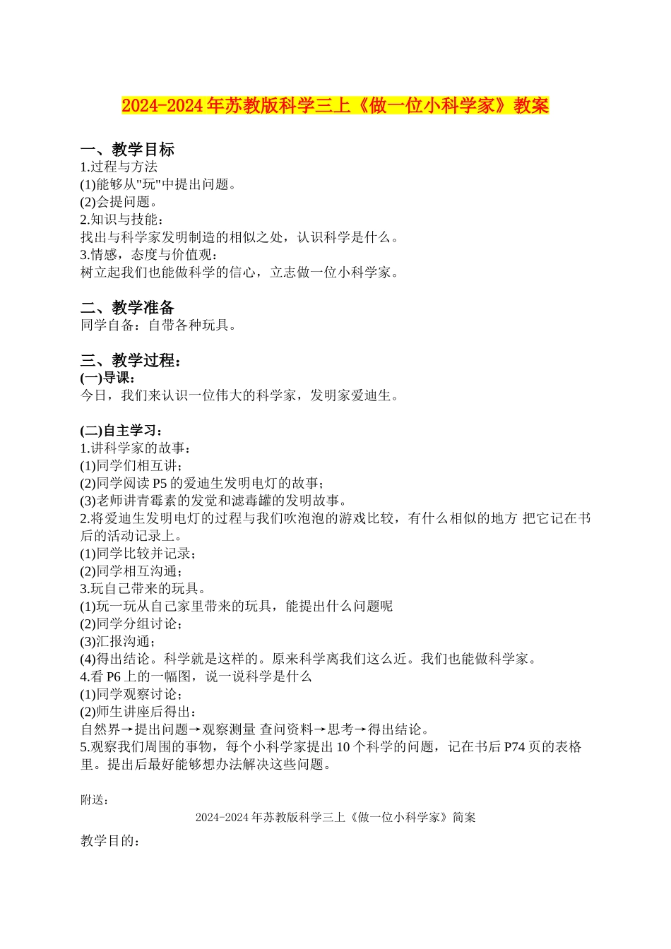 2024-2024年苏教版科学三上《做一位小科学家》教案_第1页