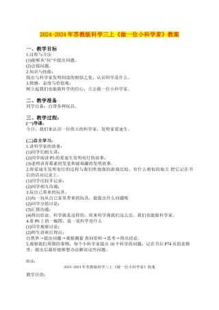 2024-2024年苏教版科学三上《做一位小科学家》教案