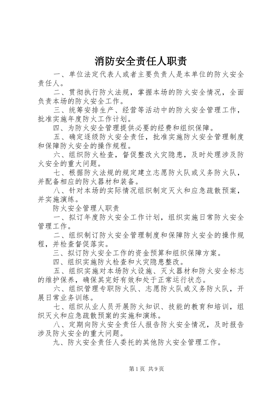 消防安全责任人职责要求_第1页