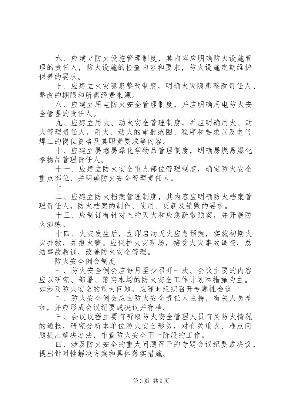 消防安全责任人职责要求_第3页