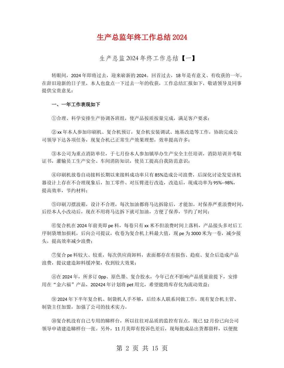 生产总监年终工作总结2024_第2页