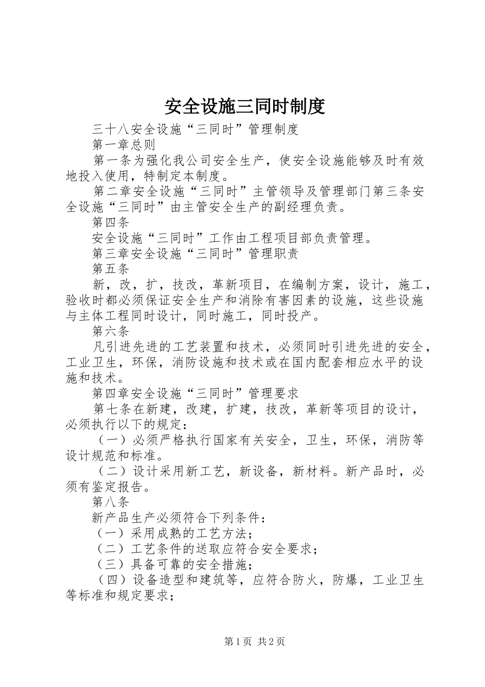 安全设施三同时规章制度_第1页