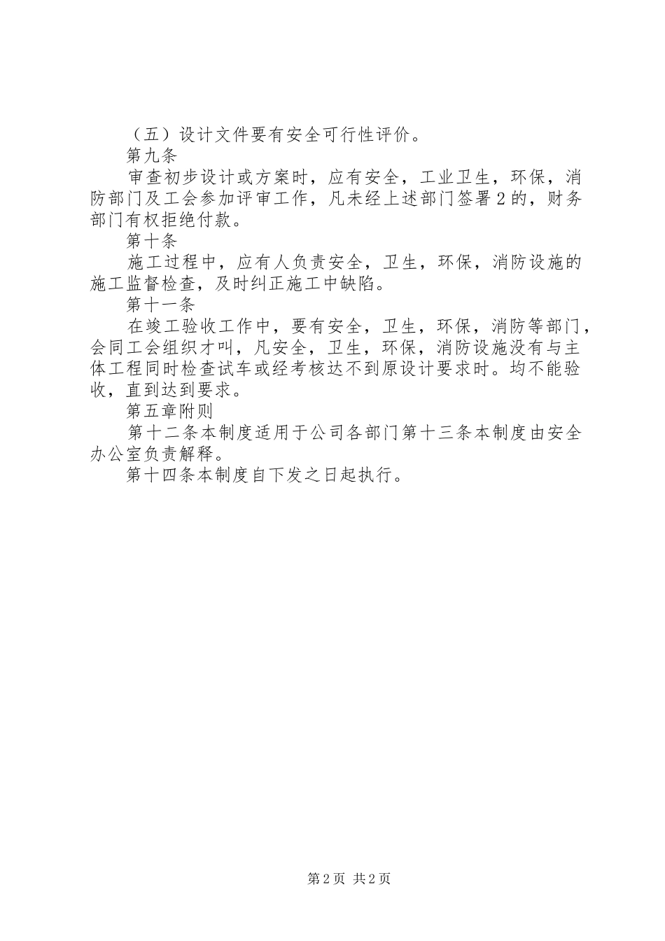 安全设施三同时规章制度_第2页